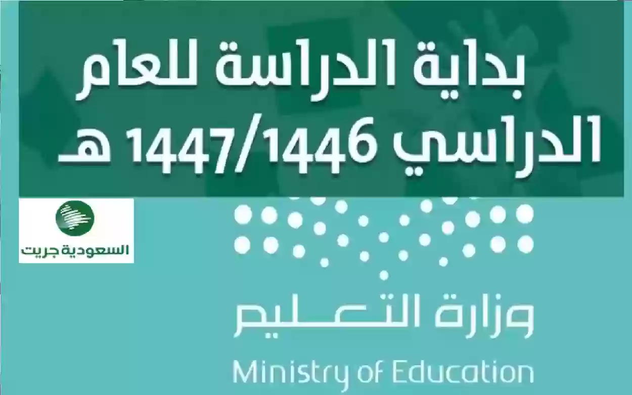 موعد عودة المدارس من قبل وزارة التعليم السعودي