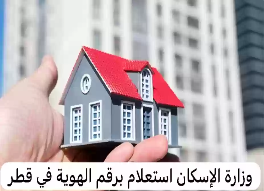  دعم الإسكان في قطر