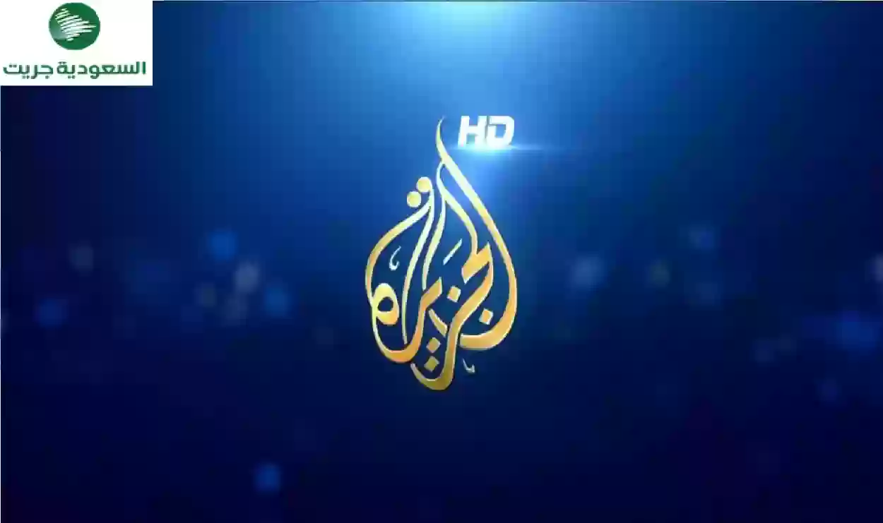 تردد قناة الجزيرة الجديد 2024 على النايل سات