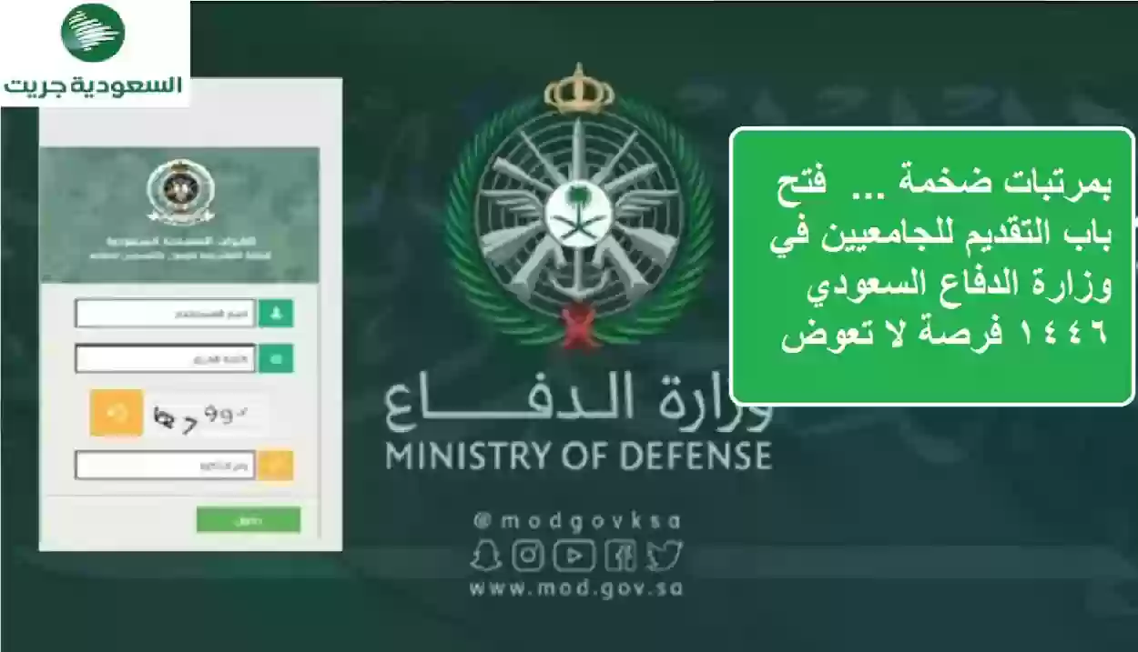 فتح باب التقديم للجامعيين في وزارة الدفاع السعودي