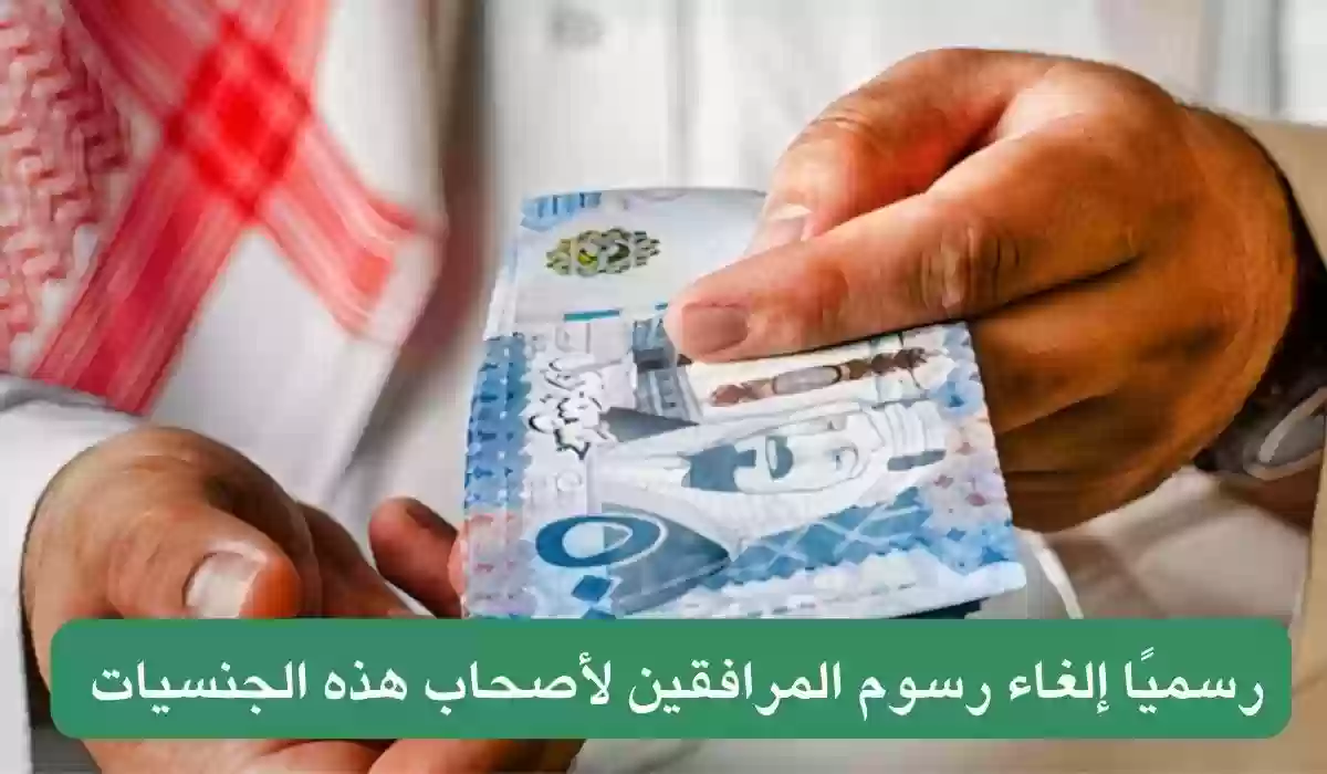 الجنسيات المعفاة من رسوم المرافقين في السعودية 2024