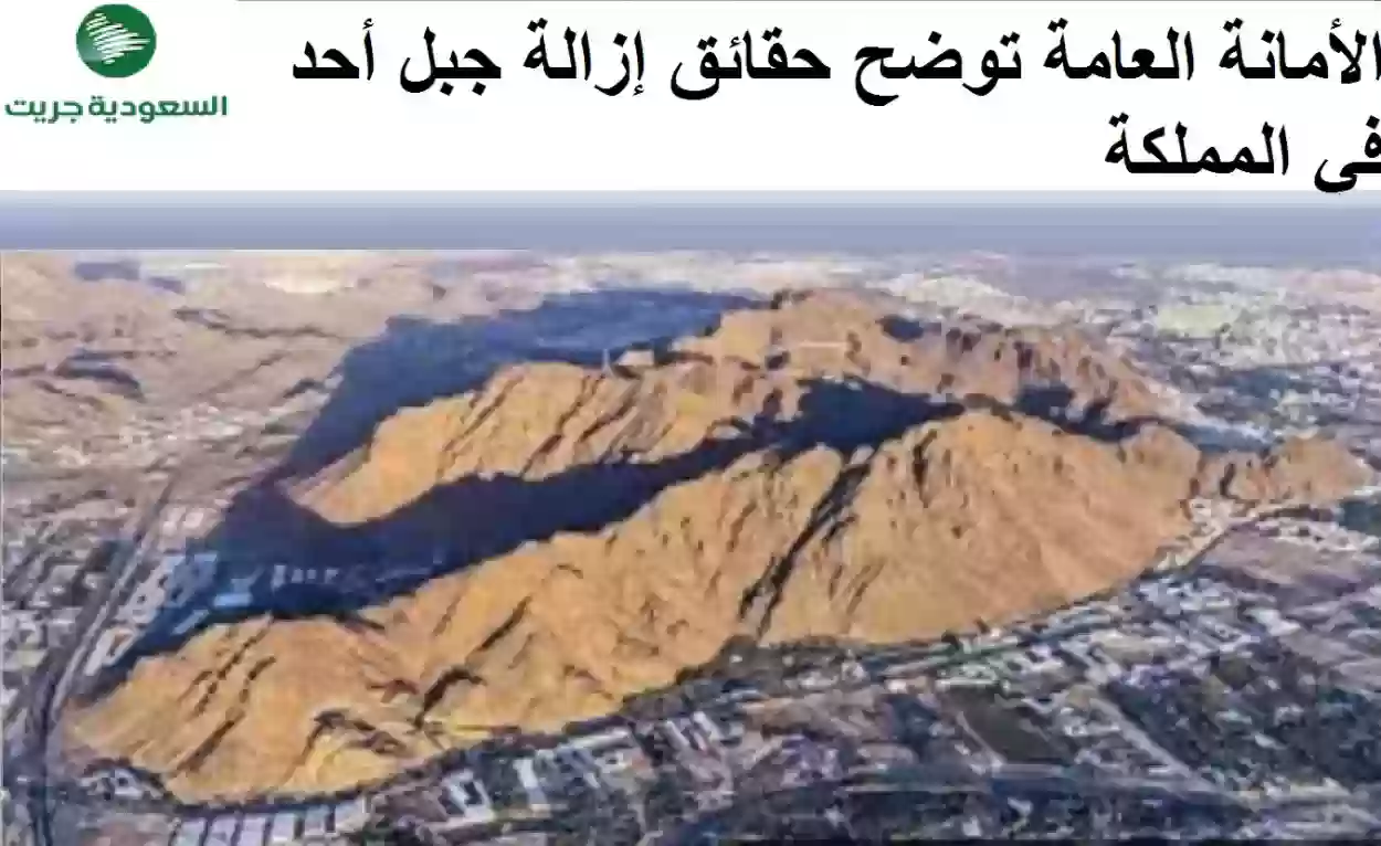 الأمانة العامة توضح حقائق إزالة جبل أحد في المملكة العربية السعودية