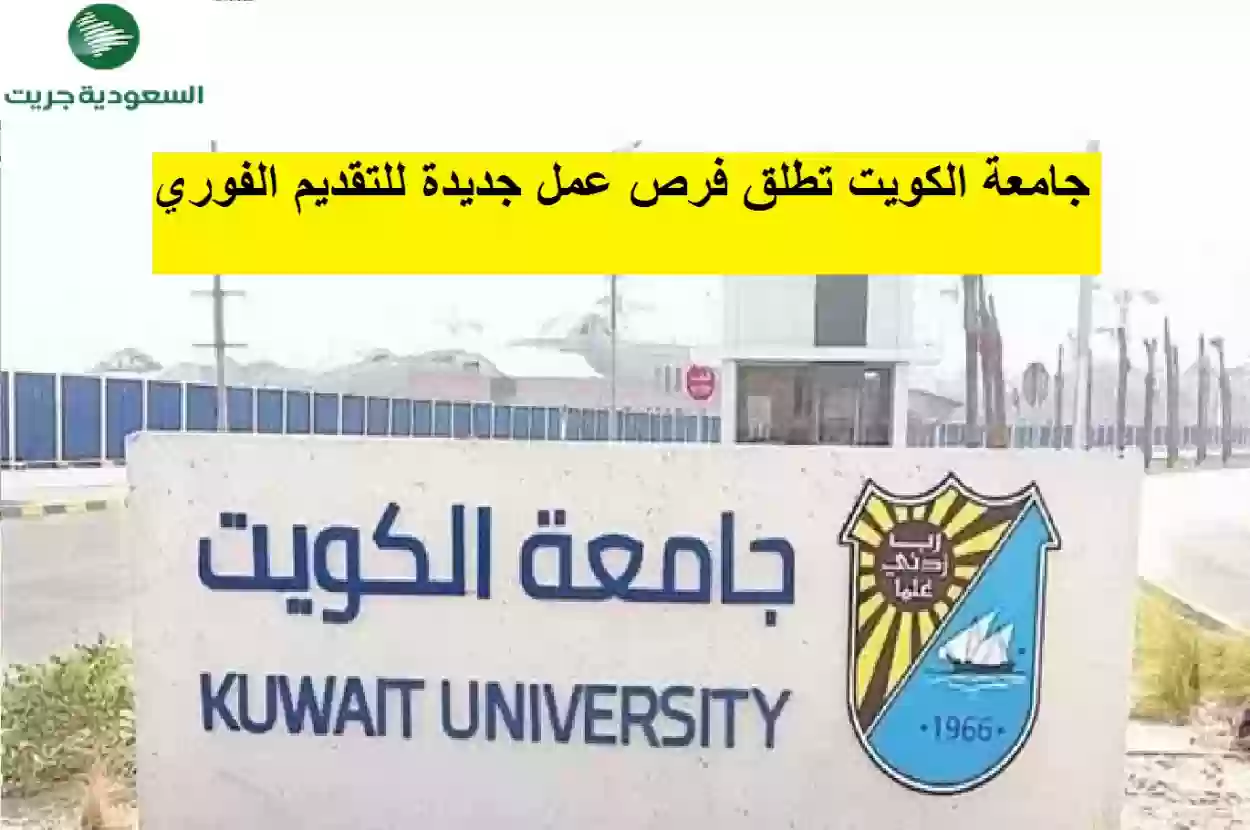 جامعة الكويت تطلق فرص عمل جديدة للتقديم الفوري
