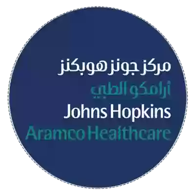  مركز جونز هوبكنز أرامكو للرعاية الصحية بالسعودية