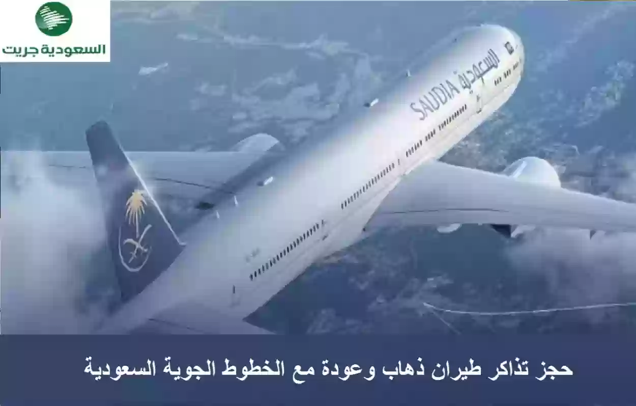 حجز تذاكر طيران ذهاب وعودة مع الخطوط الجوية السعودية