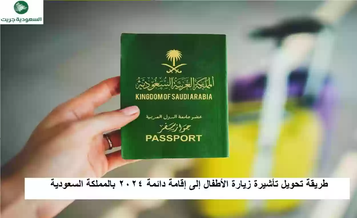 تحويل تأشيرة زيارة الأطفال إلى إقامة دائمة 2024 بالمملكة السعودية