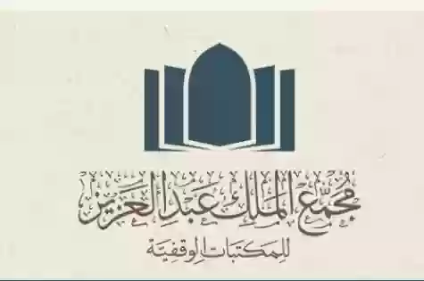 مجمع الملك عبد العزيز للمكتبات 
