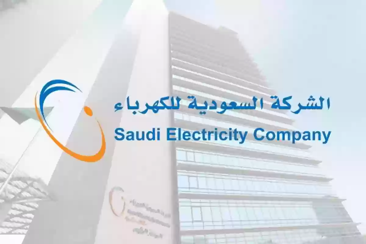 سداد فاتورة الكهرباء السعودية
