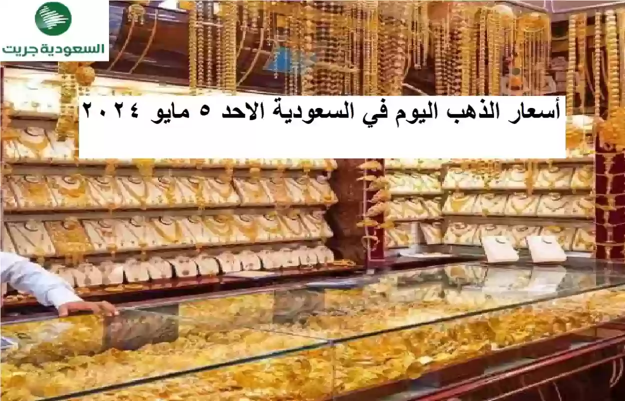 أسعار الذهب اليوم في السعودية الاحد 5 مايو 2024