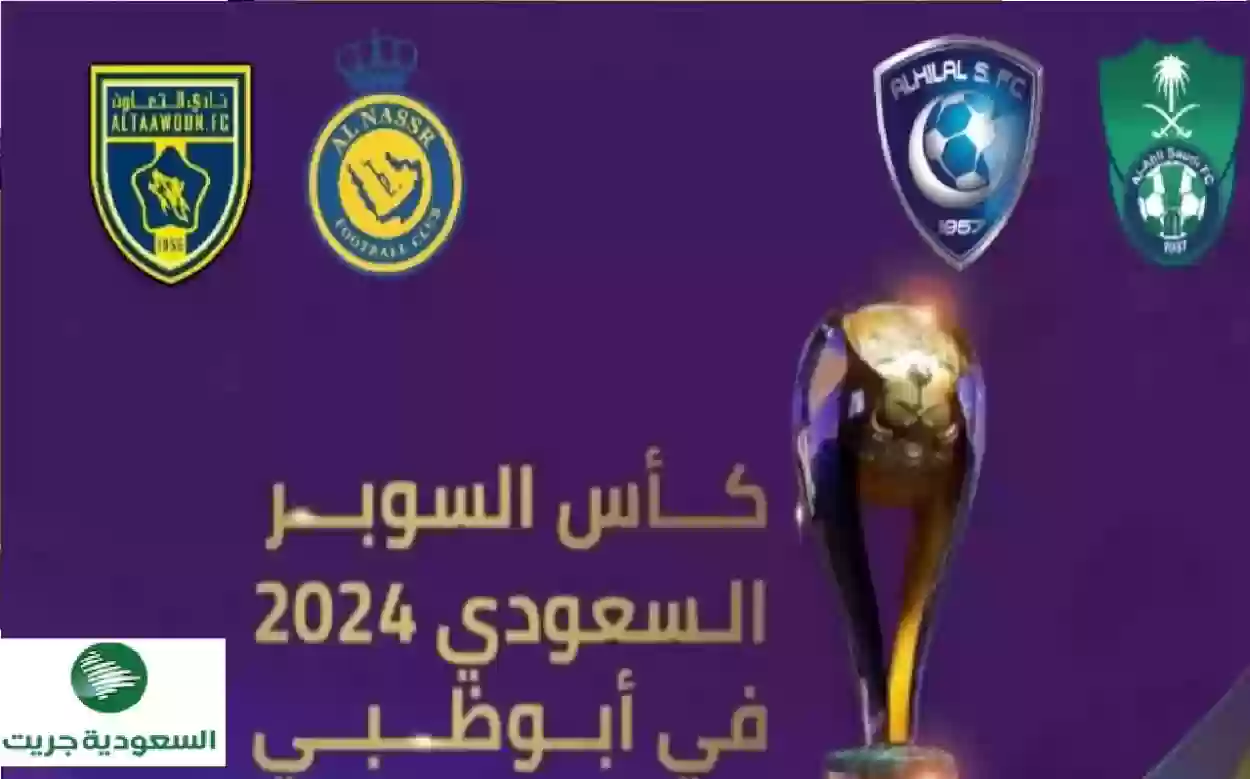 موعد بطولة كأس السوبر السعودي 1446م بمشاركة أندية الهلال والنصر