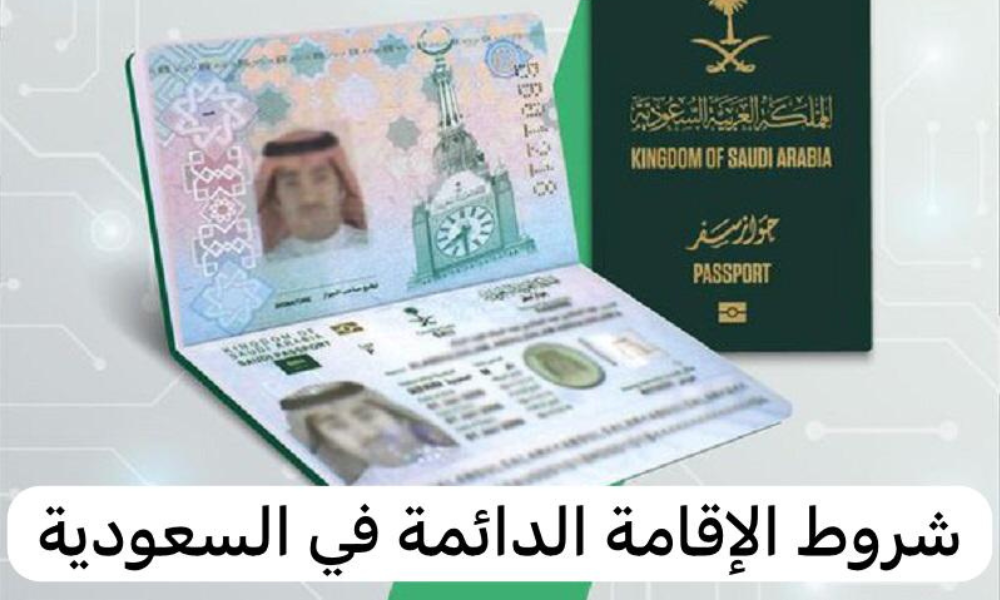الإقامة الدائمة في السعودية