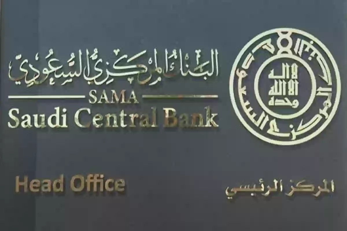 تقديم شكوى البنك المركزي السعودية
