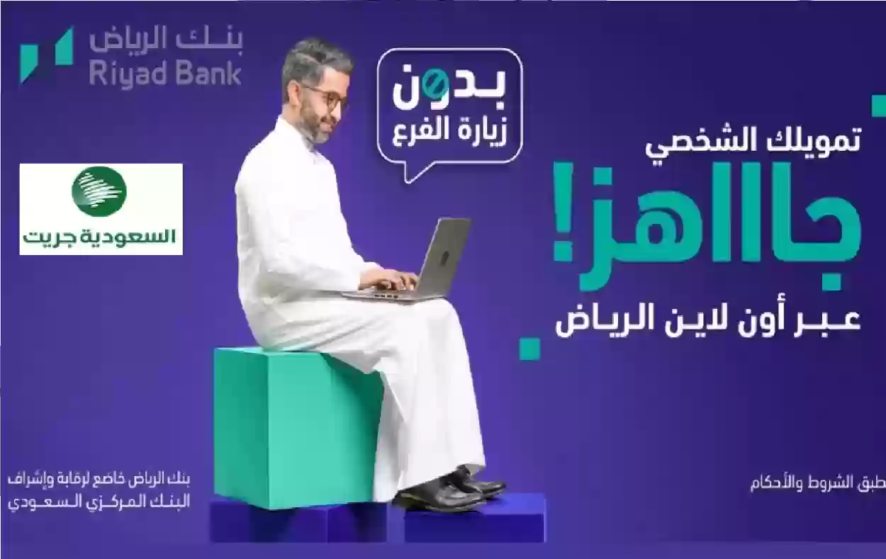 طريقة الحصول على قرض شخصي فوري بقيمة 300000 ريال من بنك الرياض