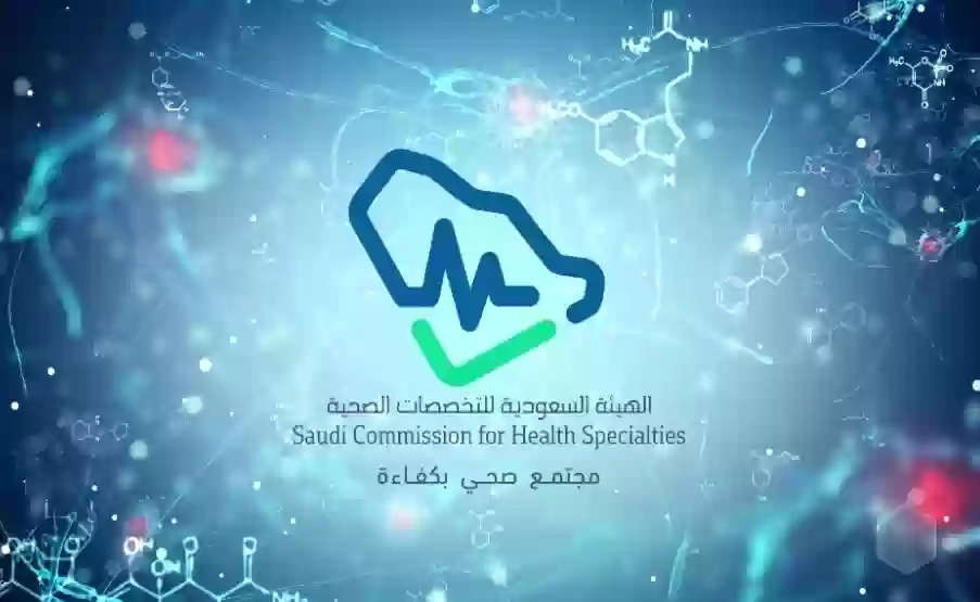  الهيئة السعودية للتخصصات الصحية