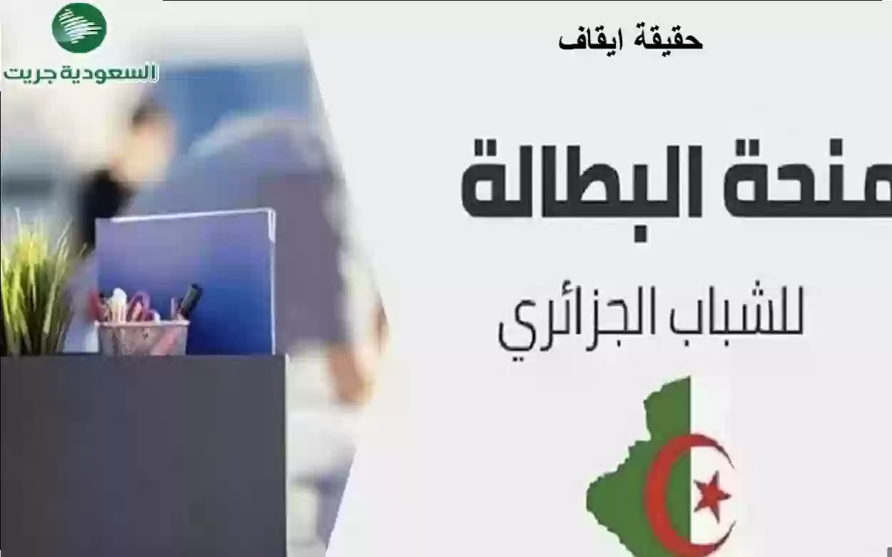 حقيقة إيقاف منحة البطالة من الوكالة الوطنية للتشغيل بالجزائر