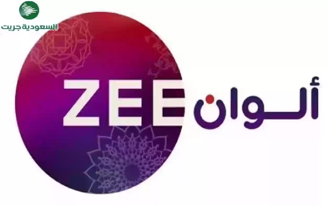 تردد قناة زي ألوان ZEE ALWAN 2024 الجديد