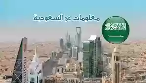 دليلك لأهم معلومات ثقافية عن السعودية 