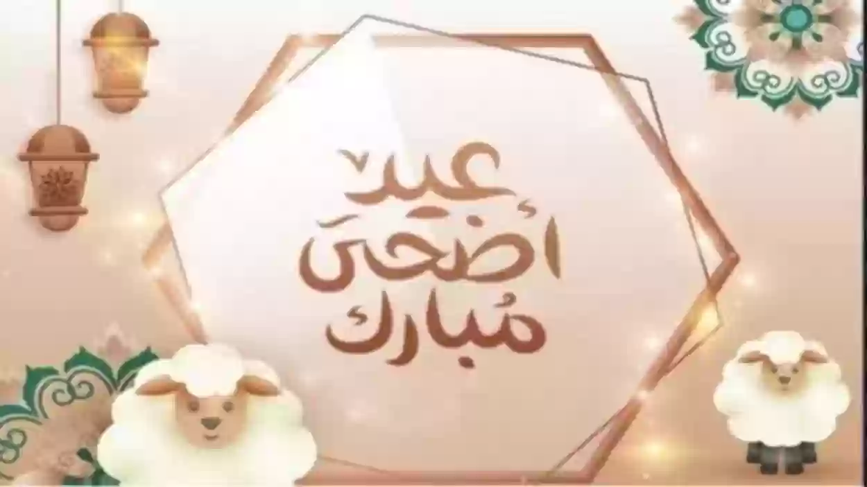 عيد الأضحى المبارك