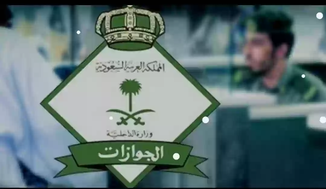 هيئة العامة للجوازات السعودية 