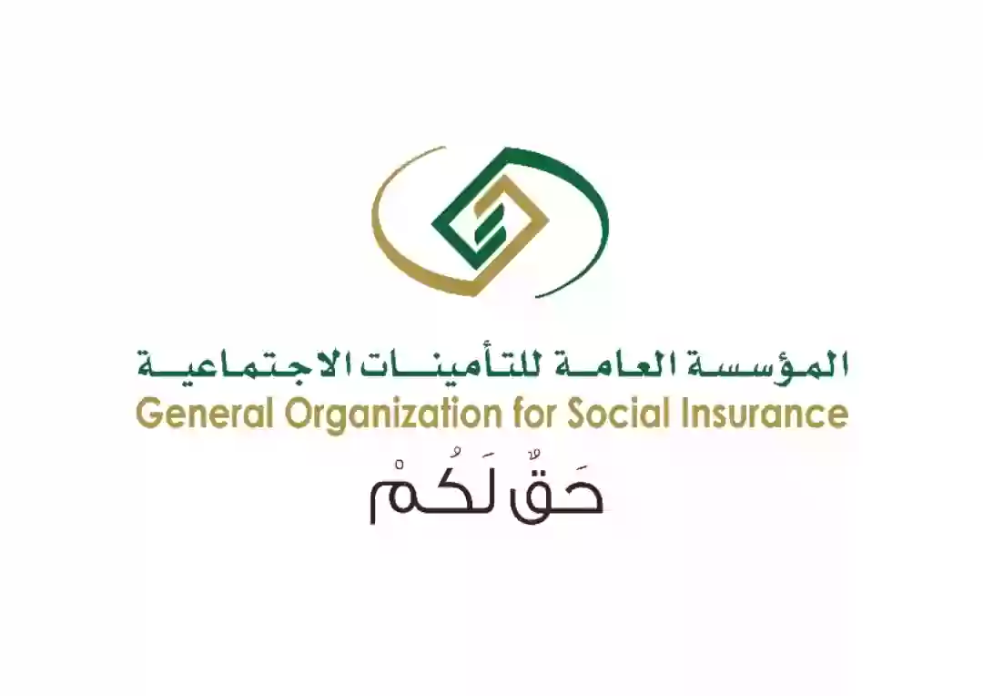 التأمينات الإجتماعية السعودية 
