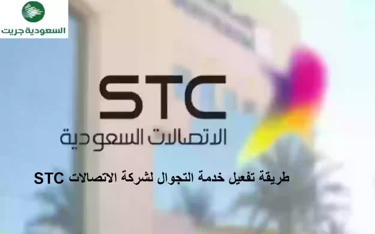 طريقة تفعيل خدمة التجوال لشركة الاتصالات STC