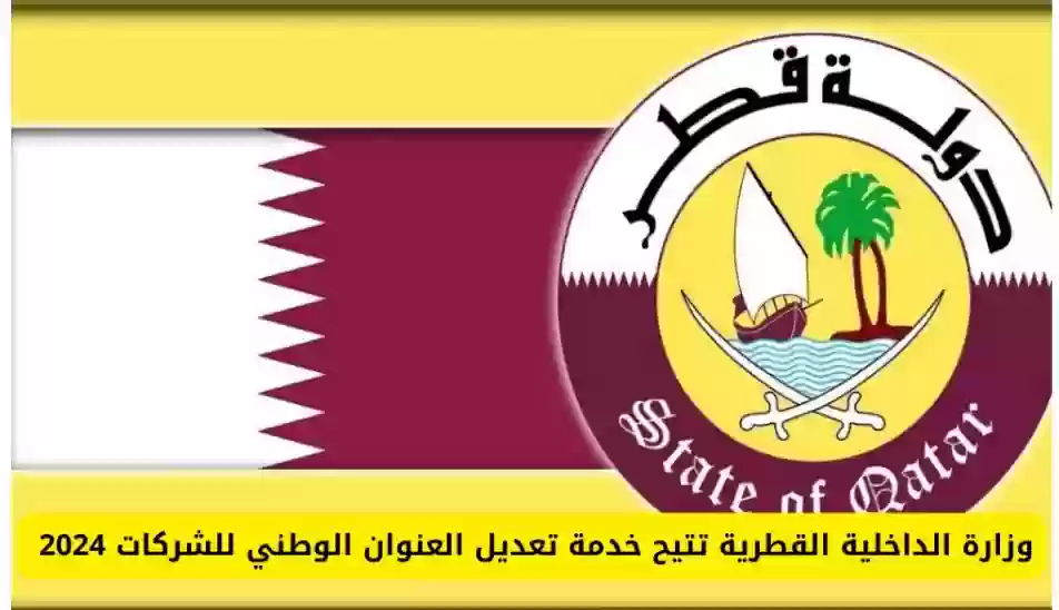 العنوان الوطني في قطر
