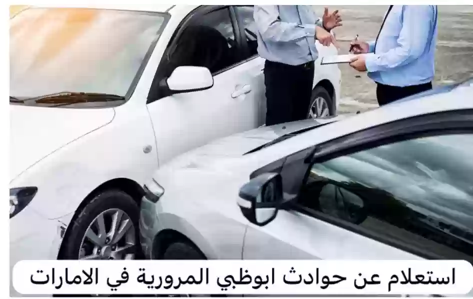  حوادث السيارات في أبو ظبي