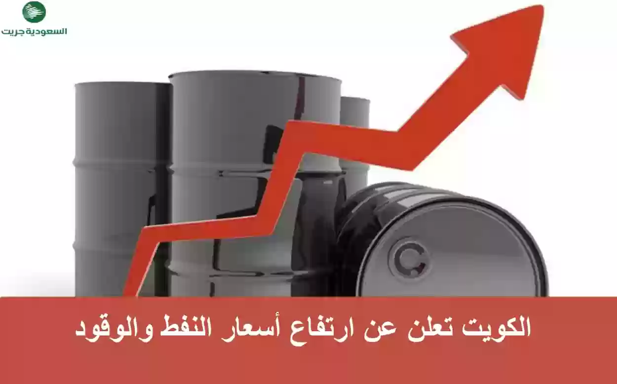 الكويت تعلن عن ارتفاع أسعار النفط والوقود