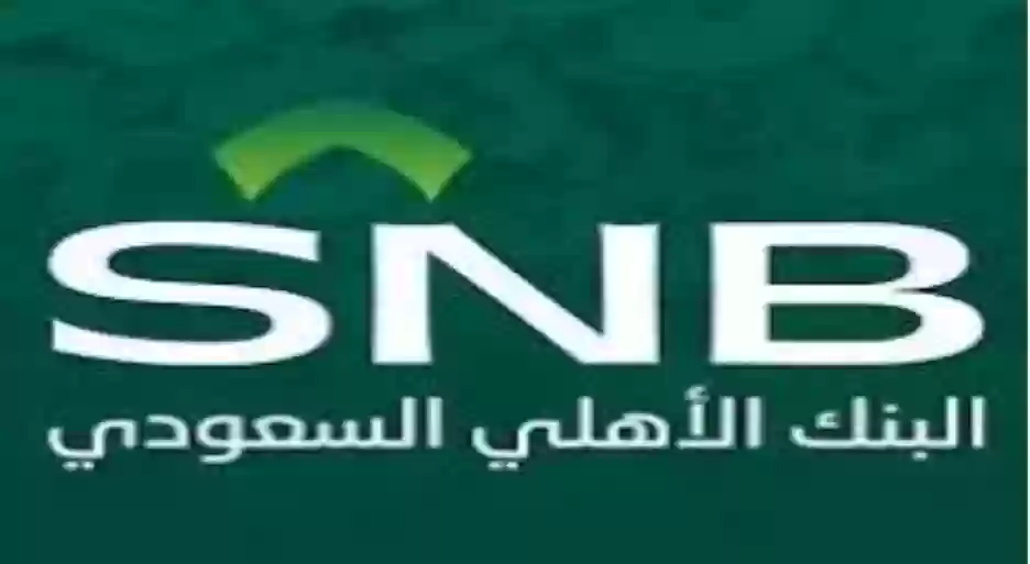 البنك الاهلي السعودي 
