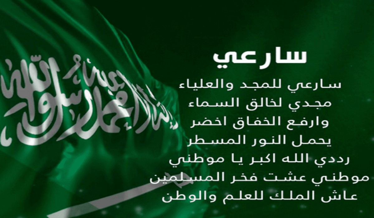 النشيد الوطني السعودي.. فخر واعتزاز بالوطن