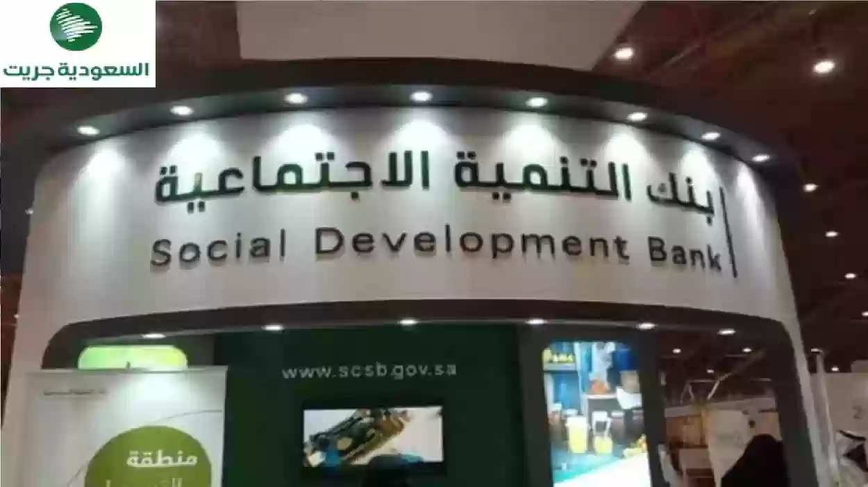 بنك التنمية الاجتماعية في السعودية