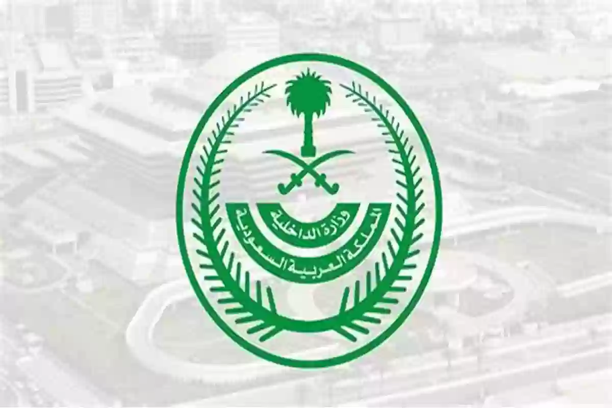  الاستعلام عن معاملة في وزارة الداخلية السعودية
