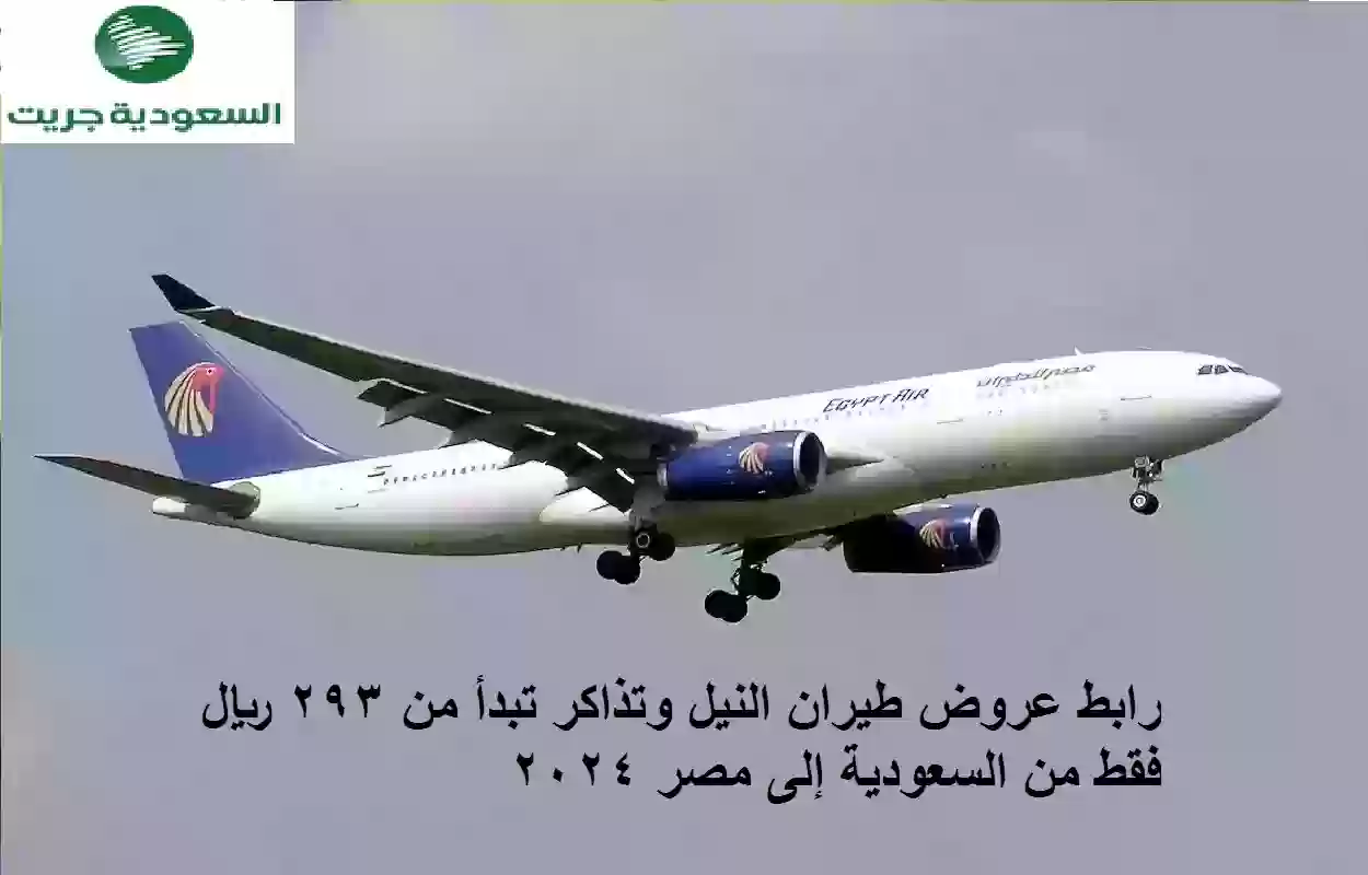 عروض طيران النيل وتذاكر تبدأ من 293 ريال فقط