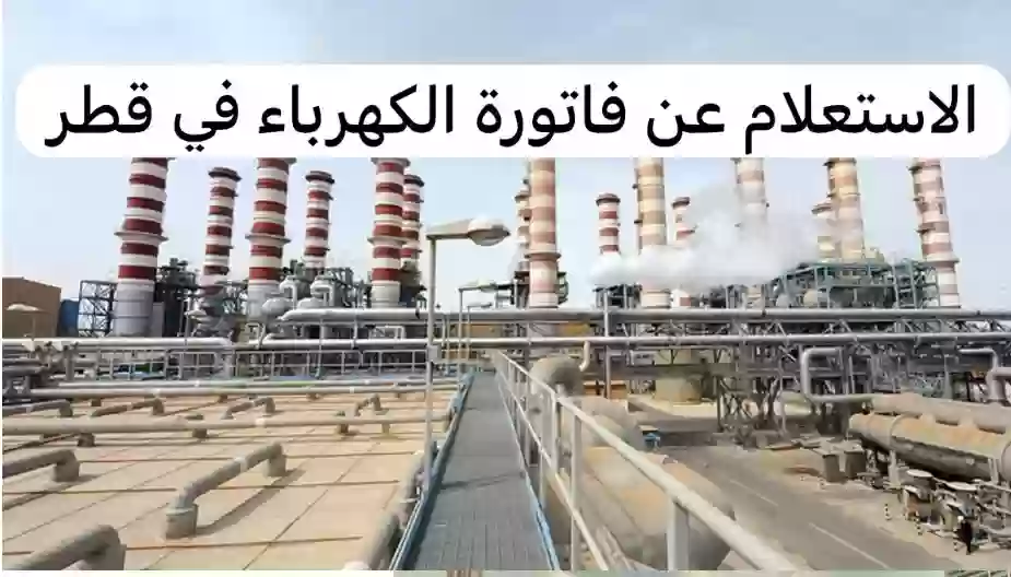 فاتورة الكهرباء في قطر