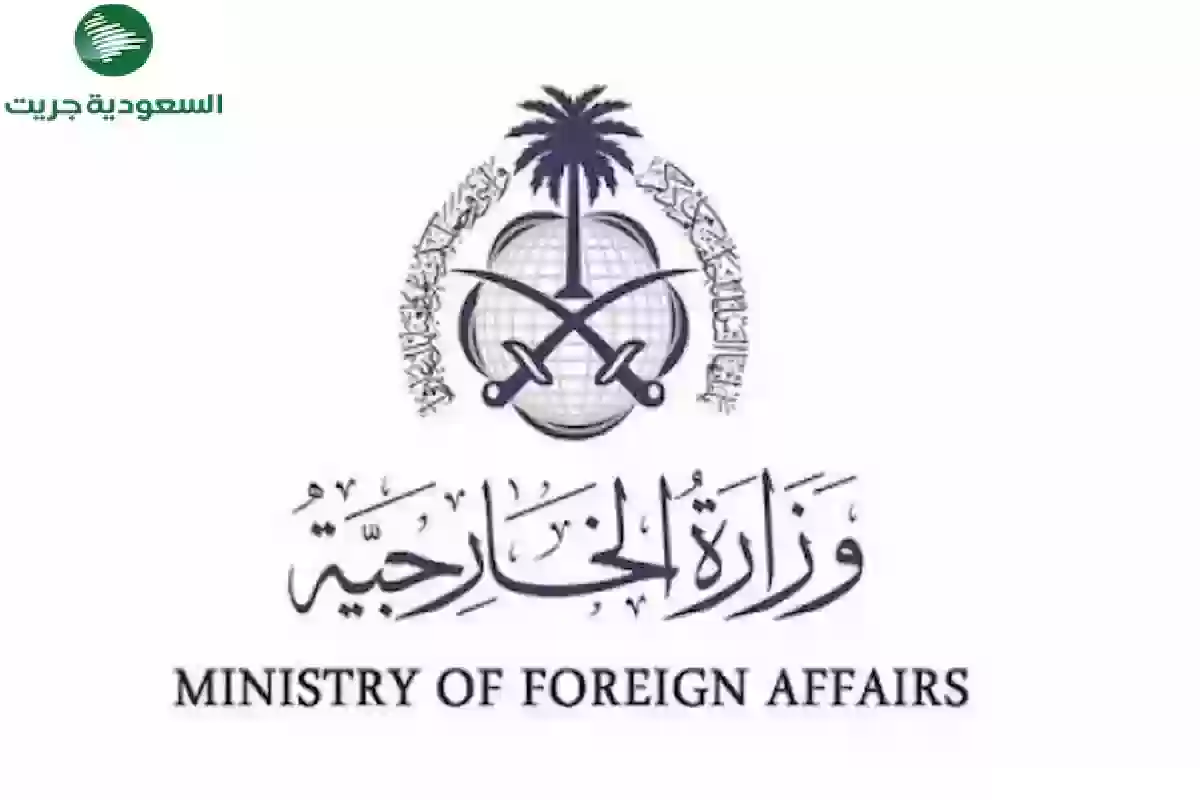 التقديم على وظائف وزارة الخارجية السعودية