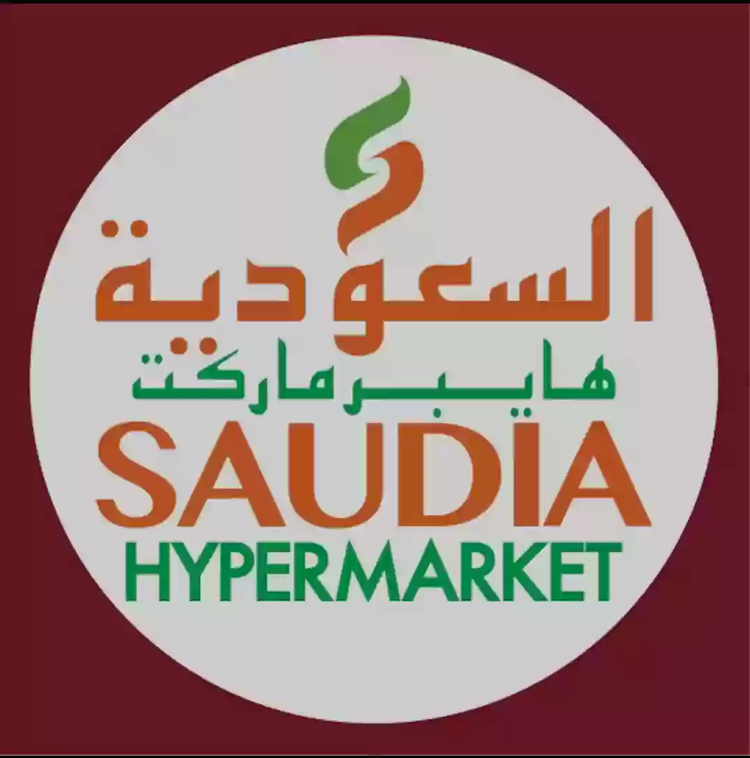 هايبر ماركت السعودية 