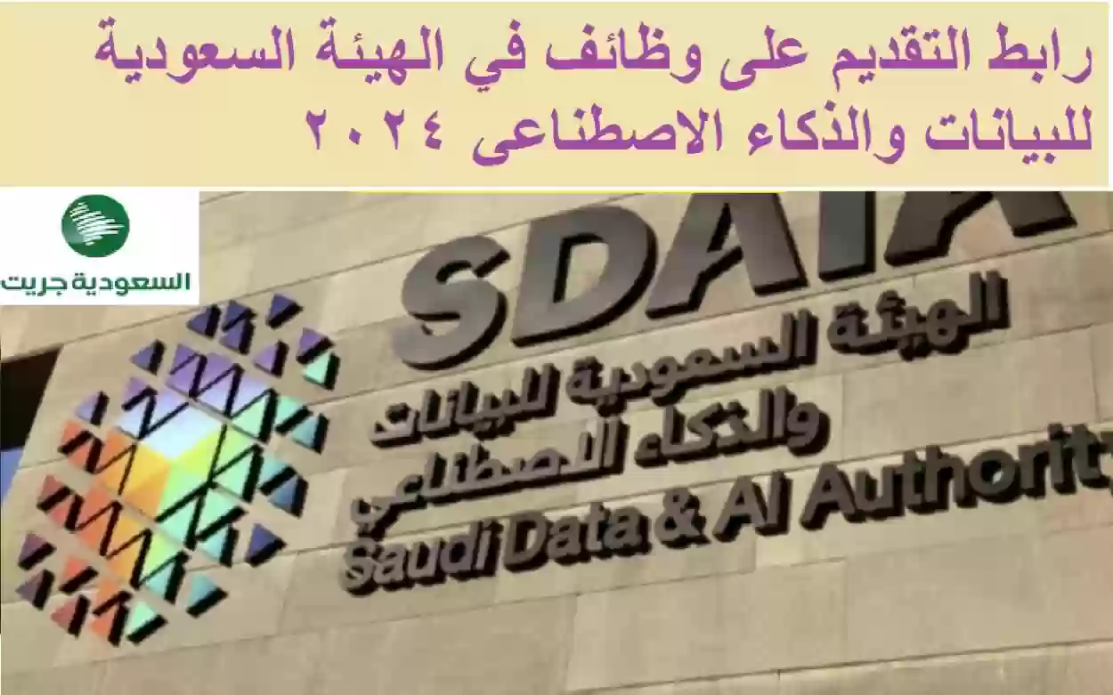 التقديم على وظائف في الهيئة السعودية للبيانات والذكاء الاصطناعي