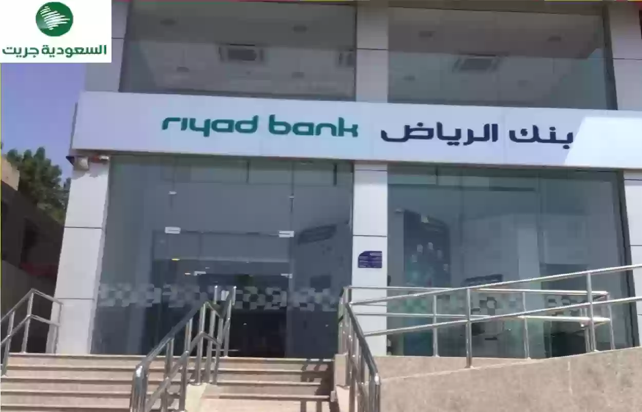 الحصول على التمويل الميسر من بنك الرياض
