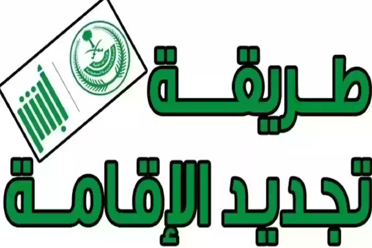  شروط تجديد بطاقة الإقامة في السعودية