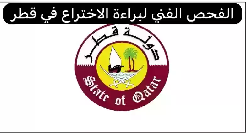  طلب إجراء الفحص الفني لبراءة الاختراع في قطر
