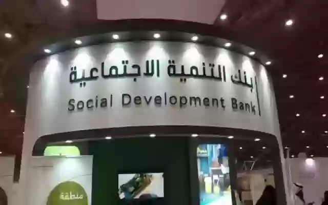 بنك التنمية الإجتماعية 
