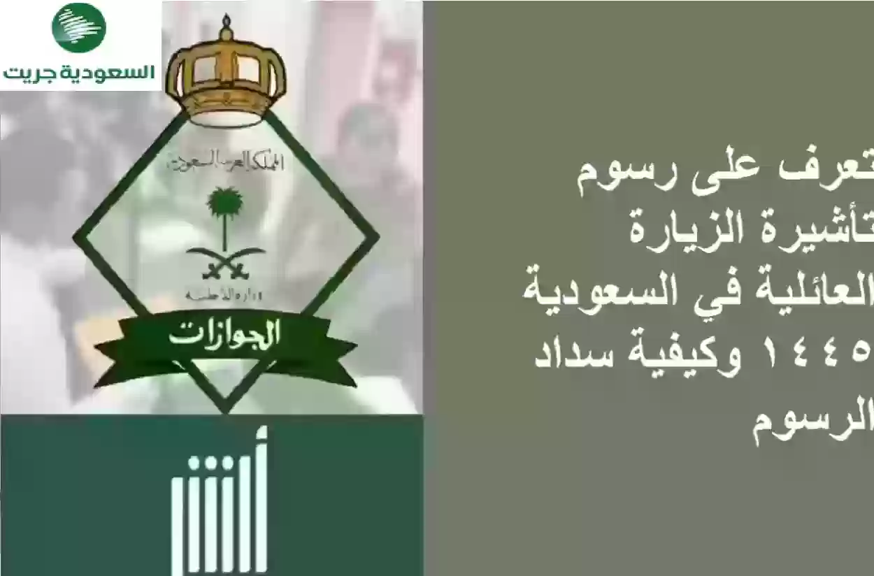رسوم تأشيرة الزيارة العائلية في السعودية