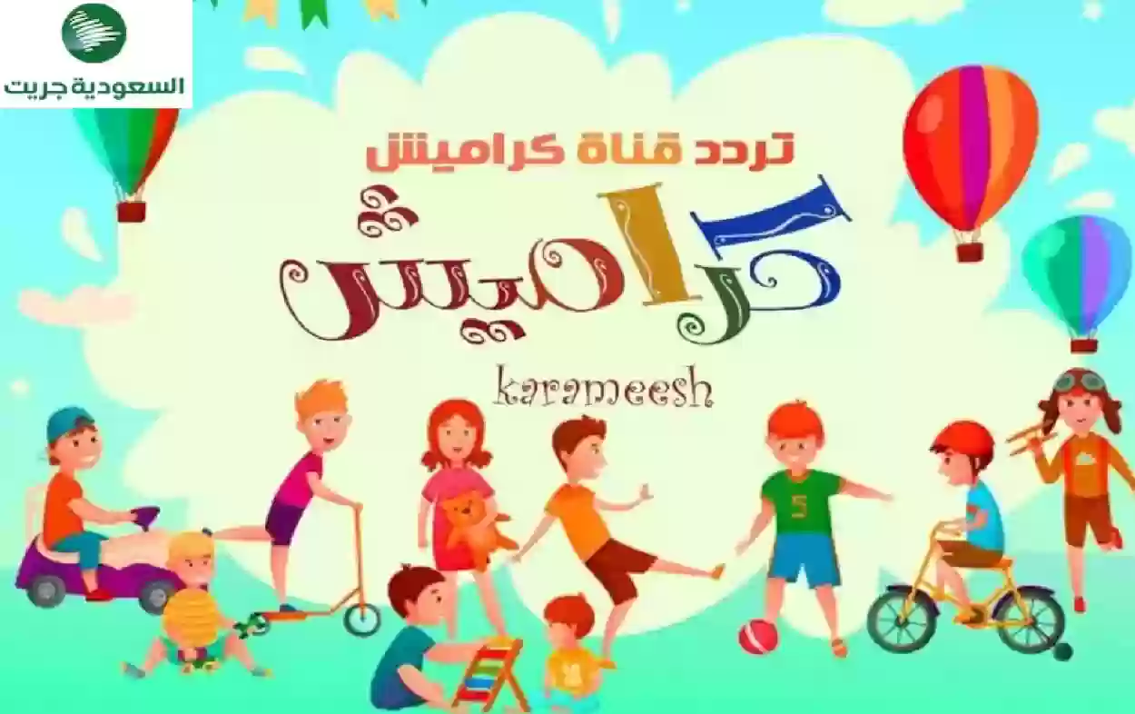 تردد قناة كراميش 2024 على النايل سات والعرب سات - افضل قنوات للاطفال