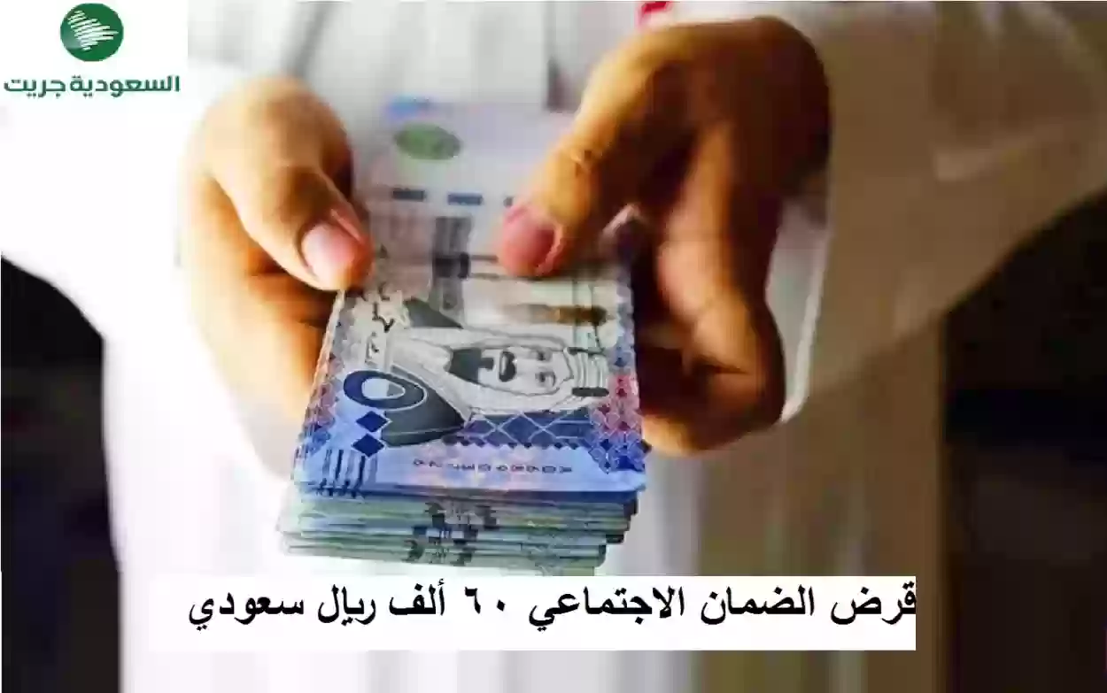 قرض الضمان الاجتماعي 60 ألف ريال سعودي