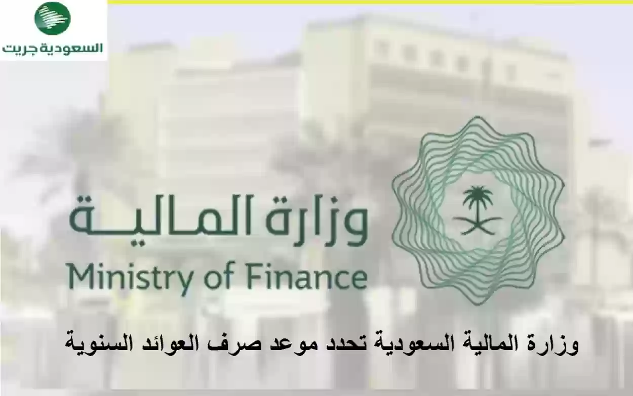وزارة المالية السعودية تحدد موعد صرف العوائد السنوية