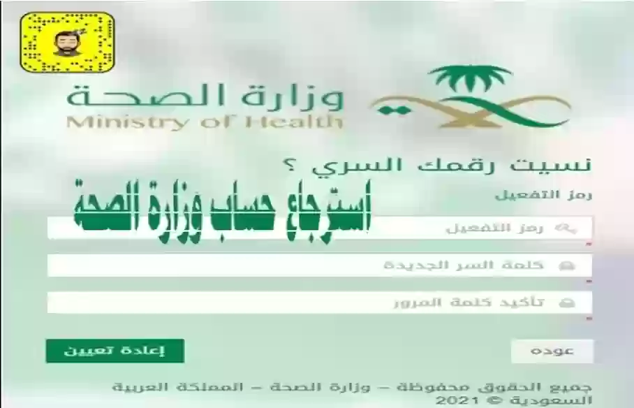 استرجاع كلمة المرور في وزارة الصحة السعودية