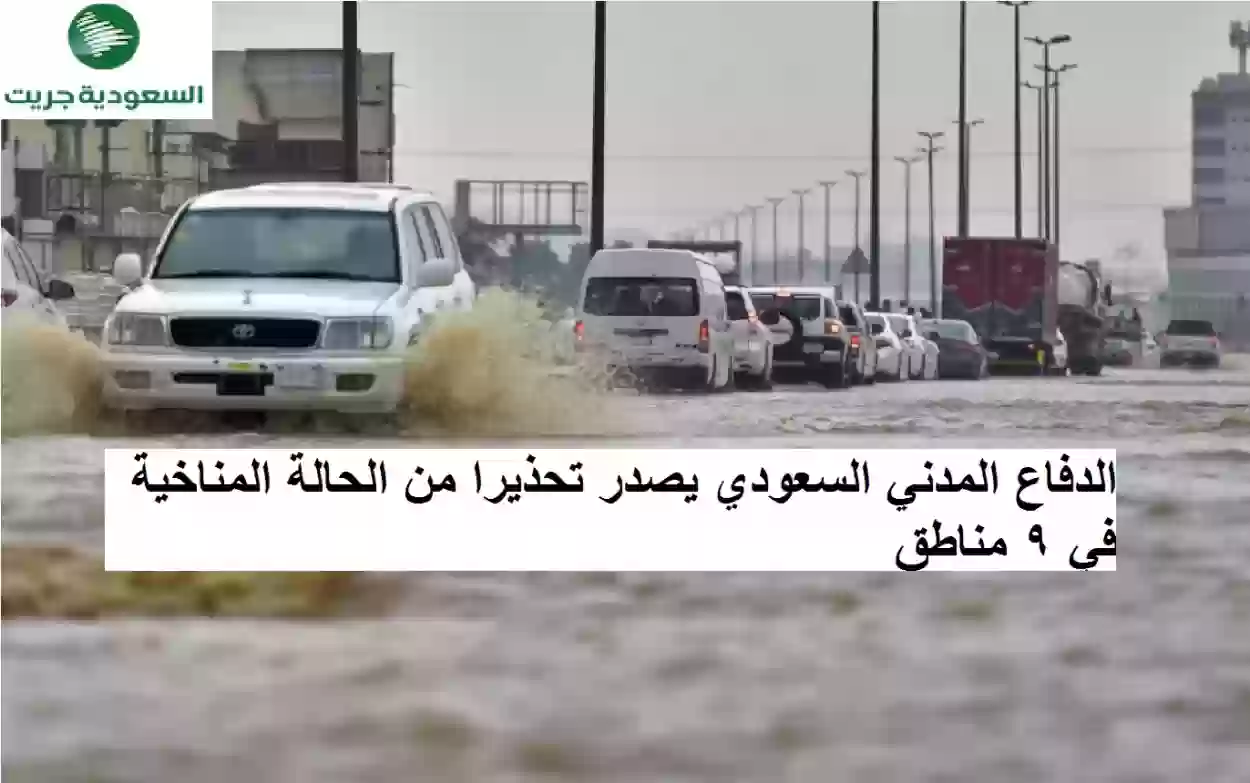 الدفاع المدني السعودي يصدر تحذيرا من الحالة المناخية في 9 مناطق