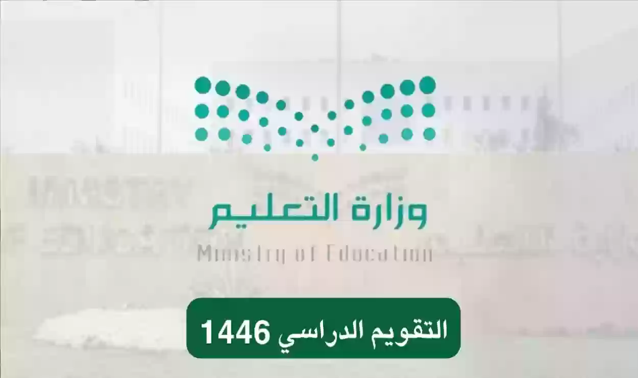 التقويم الدراسي لعام 1446 هـ في السعودية
