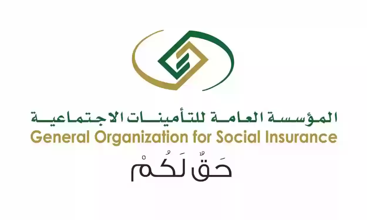 التأمينات الإجتماعية السعودية 